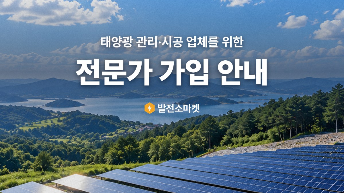 태양광 관리·시공 업체를 위한 발전소마켓 전문가 가입 안내
