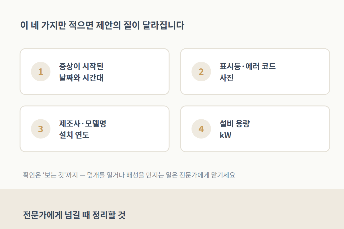 요청 시 첨부할 네 가지 — 날짜와 시간대, 에러 코드 사진, 제조사·모델명·설치 연도, 설비 용량