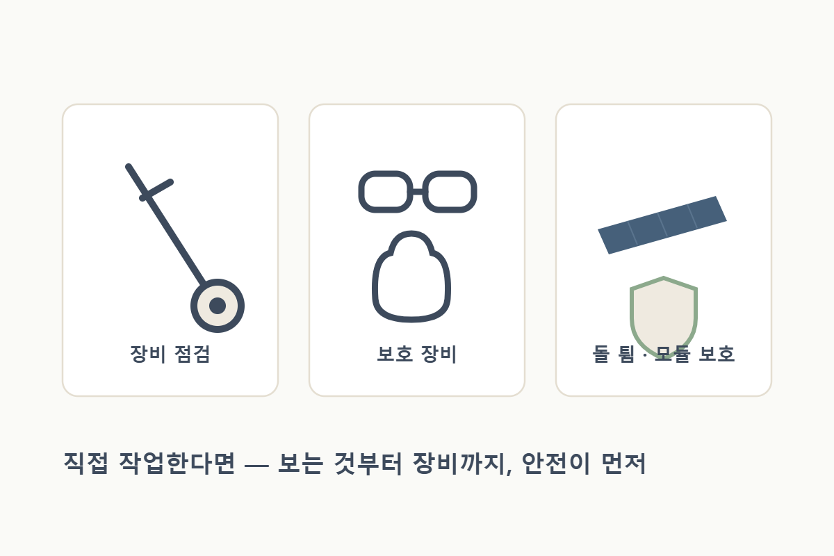 직접 예초 작업 시 안전 — 장비 점검·보호 장비·모듈 보호 일러스트